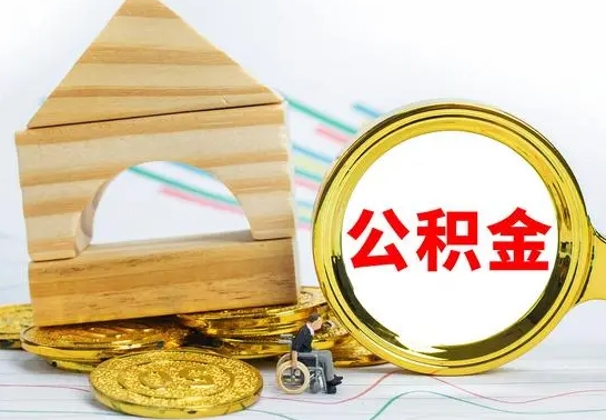 济宁已经有房了想取公积金（已经有房子了公积金怎么取）