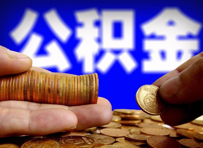 济宁失业满一年才能提取公积金吗（失业一年可以提取公积金吗）